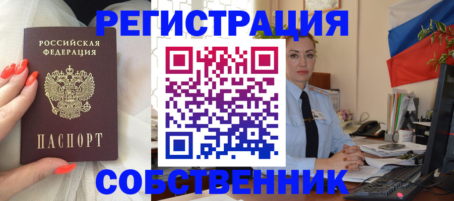 временная регистрация собственник в Котельниково